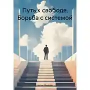 Постер книги Путь к свободе. Борьба с системой