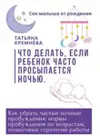 Татьяна Кремнёва - Что делать, если ребенок часто просыпается ночью. Как убрать частные ночные пробуждения: нормы пробуждений по возрастам, пошаговые стратегии работы