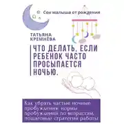 Постер книги Что делать, если ребенок часто просыпается ночью. Как убрать частные ночные пробуждения: нормы пробуждений по возрастам, пошаговые стратегии работы