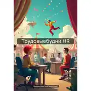 Постер книги Трудовыебудни HR