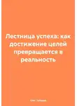 Олег Лебедев - Лестница успеха: как достижение целей превращается в реальность