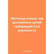 Постер книги Лестница успеха: как достижение целей превращается в реальность