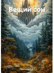 Галина Соловей - Вещий сон