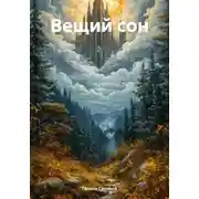 Постер книги Вещий сон