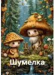 Е Прост - Шумелка