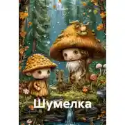 Постер книги Шумелка