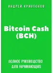 Андрей Криптонов - Bitcoin Cash (BCH). Полное руководство для начинающих