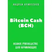 Постер книги Bitcoin Cash (BCH). Полное руководство для начинающих