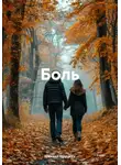 Михаил Пруцких - Боль