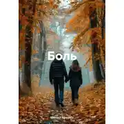Постер книги Боль