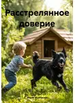 Марат Муллакаев - Расстрелянное доверие