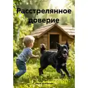 Постер книги Расстрелянное доверие