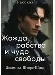 Людмила Шторк-Шива - Жажда рабства и чудо свободы