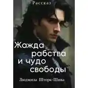 Постер книги Жажда рабства и чудо свободы