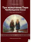 Елена Богатова - Три испытания Тора: Пробуждение Силы