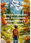 Евгений Субботский - Ребенок открывает мир. 3-е издание, исправленное и дополненное
