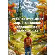 Постер книги Ребенок открывает мир. 3-е издание, исправленное и дополненное