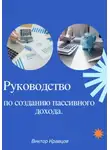 Виктор Кравцов - Руководство по созданию пассивного дохода
