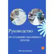 Постер книги Руководство по созданию пассивного дохода