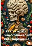 Макс Громов - Хватит жрать. Ешь осознанно и живи нормально