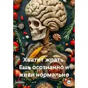 Постер книги Хватит жрать. Ешь осознанно и живи нормально
