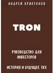 Андрей Криптонов - TRON. Руководство для Инвесторов. История и Будущее TRX