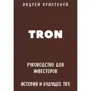 Постер книги TRON. Руководство для Инвесторов. История и Будущее TRX
