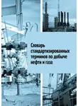 Алексей Ильин - Словарь стандартизированных терминов по добыче нефти и газа