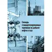 Постер книги Словарь стандартизированных терминов по добыче нефти и газа