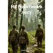 Постер книги На практике в лесу