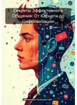 Владислав Безсмертный - Секреты Эффективного Общения: От Карнеги до Цифровизации