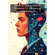 Постер книги Секреты Эффективного Общения: От Карнеги до Цифровизации