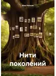 Илья Лопатин - Нити поколений