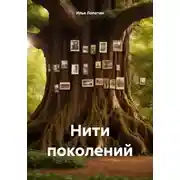Постер книги Нити поколений