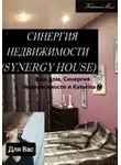 Екатерина (КатеринаМ) Манакова - Ваш дом, Синергия недвижимости и Katerina M