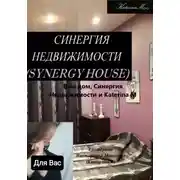 Постер книги Ваш дом, Синергия недвижимости и Katerina M