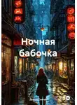 Дьякон Святой - Ночная бабочка