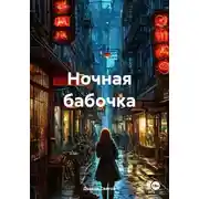 Постер книги Ночная бабочка