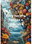 Стеффи Моне - Хочу писать. Теория и практика
