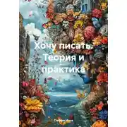 Постер книги Хочу писать. Теория и практика
