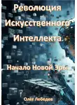 Олег Лебедев - Революция Искусственного Интеллекта: Начало Новой Эры