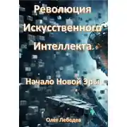 Постер книги Революция Искусственного Интеллекта: Начало Новой Эры