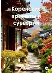 Влад Юм - Корейские приметы и суеверия