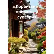 Постер книги Корейские приметы и суеверия