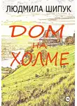 Людмила Шипук - Дом на холме