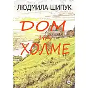 Постер книги Дом на холме