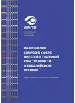 Коллектив авторов - Разрешение споров в сфере интеллектуальной собственности в евразийском регионе