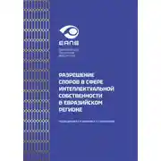 Постер книги Разрешение споров в сфере интеллектуальной собственности в евразийском регионе