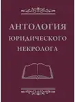 Владимир Баранов - Антология юридического некролога