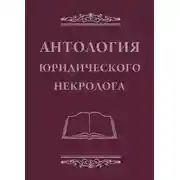 Постер книги Антология юридического некролога
